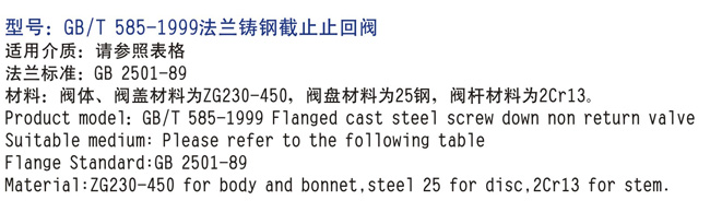 <strong><strong><strong>船用法蘭鑄鋼截止止回閥</strong></strong></strong>GB/T585-2008