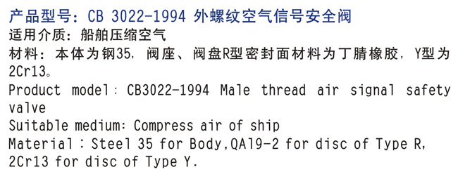 <strong>船用外螺紋空氣信號(hào)安全閥</strong>CB3022-94 